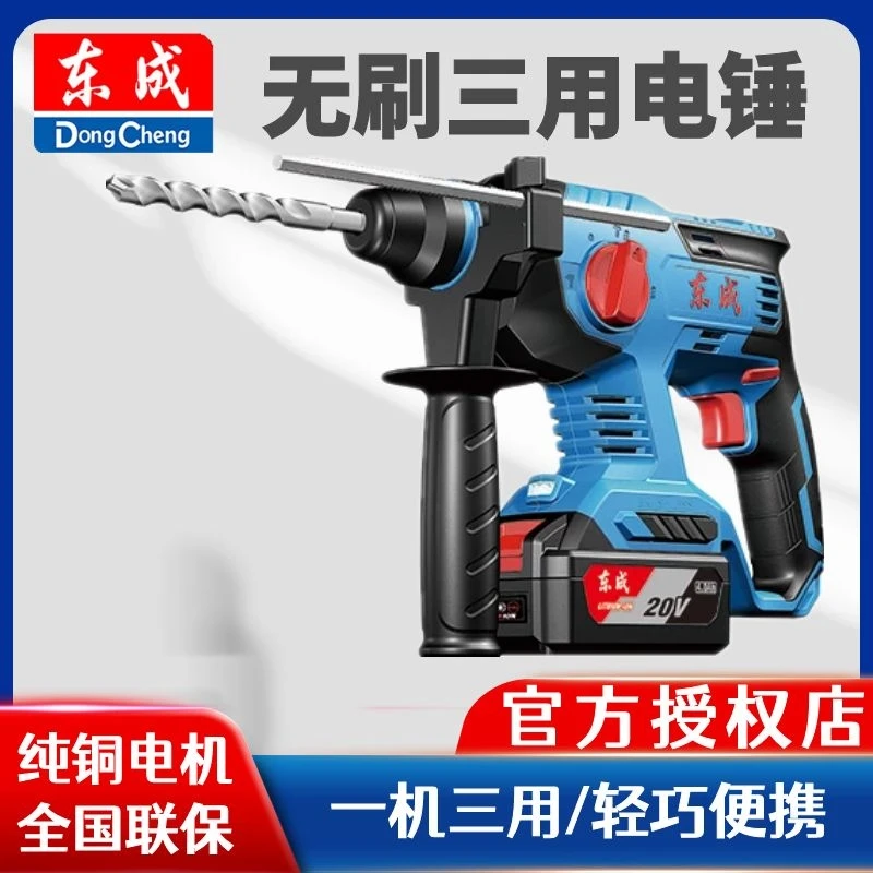 东成充电电锤冲击钻锂电无刷混凝土重型工业级电锤电镐电钻三合一