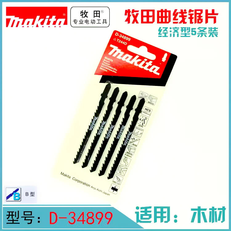 正品日本makita牧田 经济型曲线锯条 5条装 D-34877 适用于木材