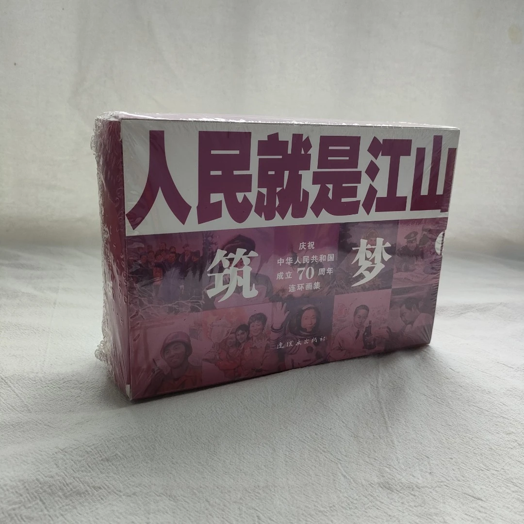 庆祝中华人民共和国成立70周年连环画集《人民就是江山筑梦》连环画