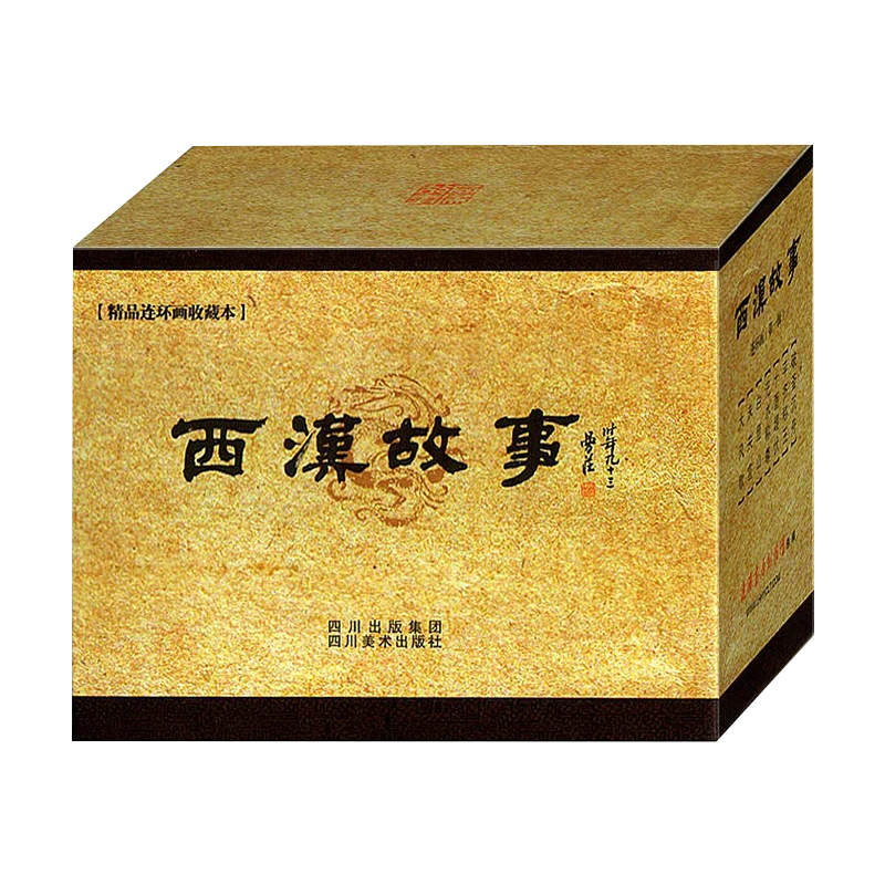 《西汉故事》(第一辑)连环画小人书经典故事珍藏怀旧全7册50开平装