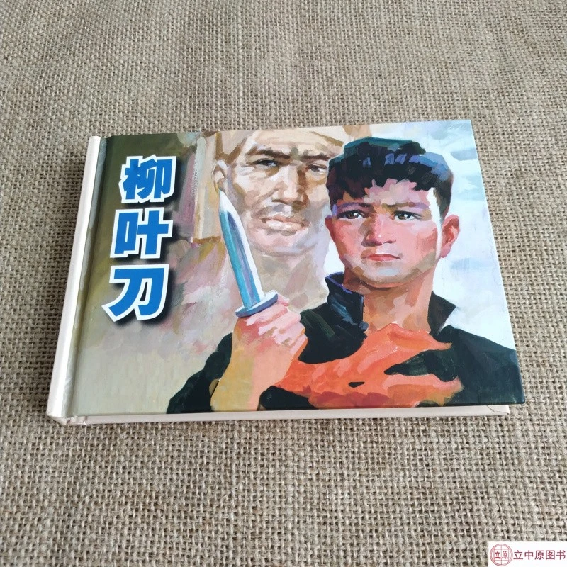 烽火岁月系列 柳叶刀 连环画小人书 50开小精