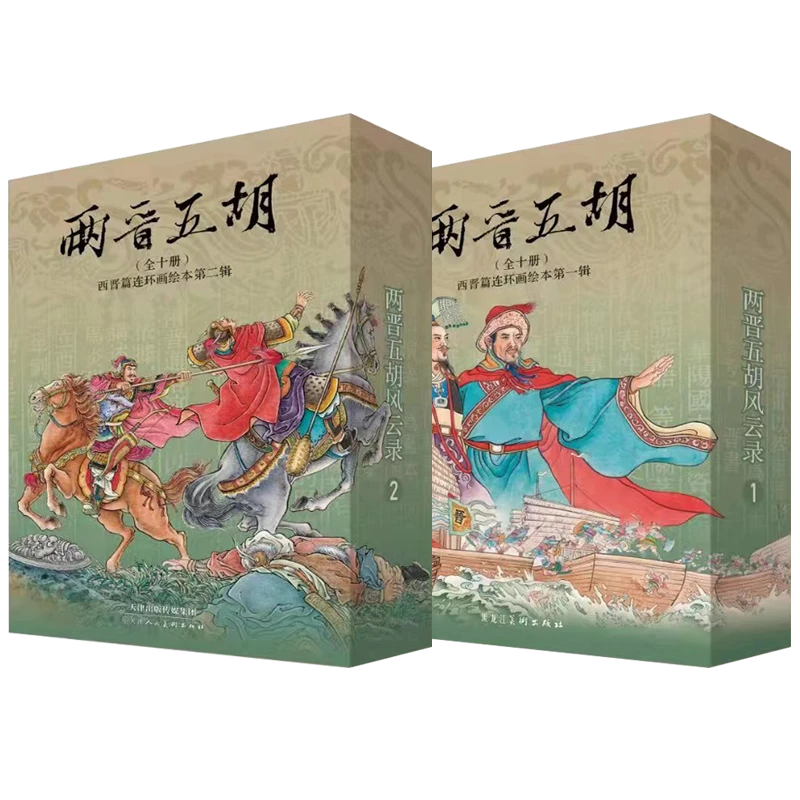 《两晋五胡风云录》连环画小人书第一辑+第二辑 共20册50开平装二印