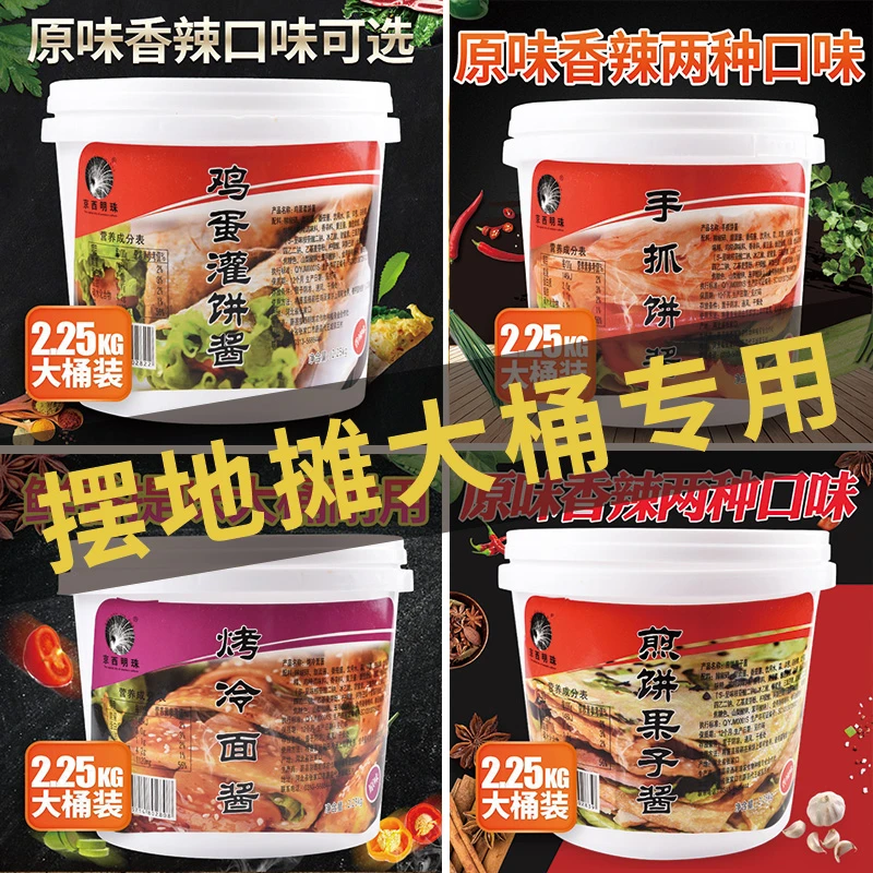 鸡蛋灌饼酱汁4.5斤/大桶商用装摆地摊专用老北京灌饼香辣调味酱料
