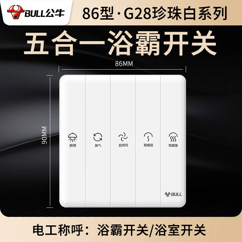 BULL/公牛【直营店】G28浴霸家用五合一卫生间浴室暖气按键五开面板
