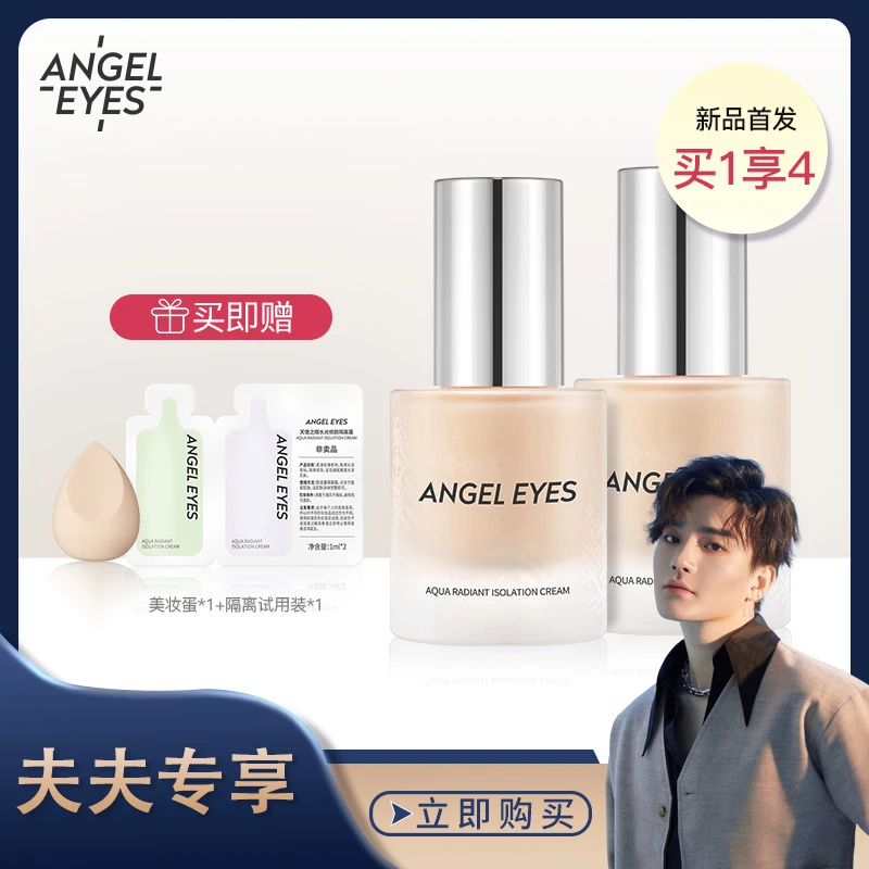 【夫夫专享】天使之眼隔离霜素颜霜妆前乳打底三合一女提亮肤色