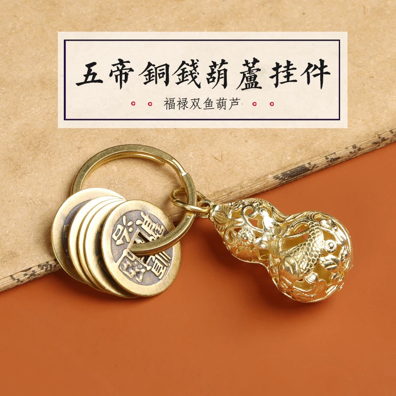 黄铜五帝钱真黄铜双鱼葫芦钥匙扣挂饰品随身携带复古风葫芦挂件