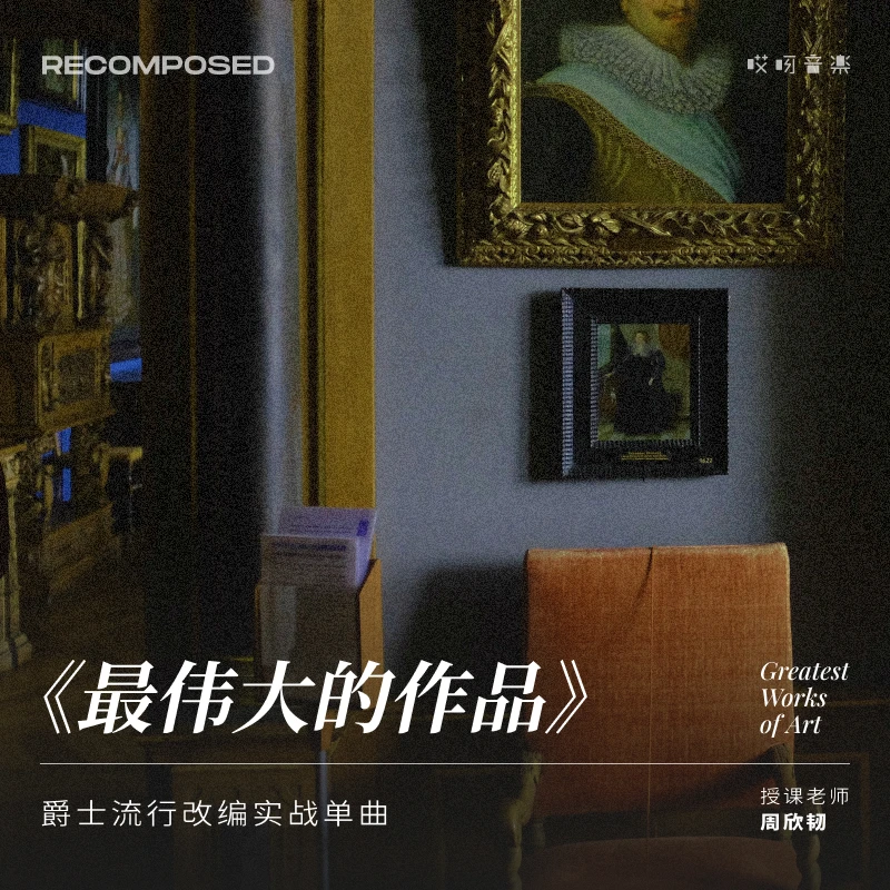 爵士流行改编单曲实战课：《最伟大的作品》任性老师 哎呀音乐