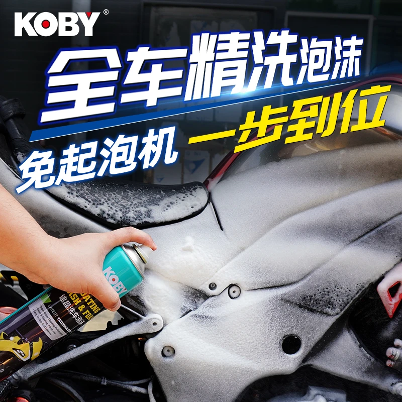 KOBY摩托车精洗泡沫清洗剂洗车水蜡机车电动车翻新保养清洁神器