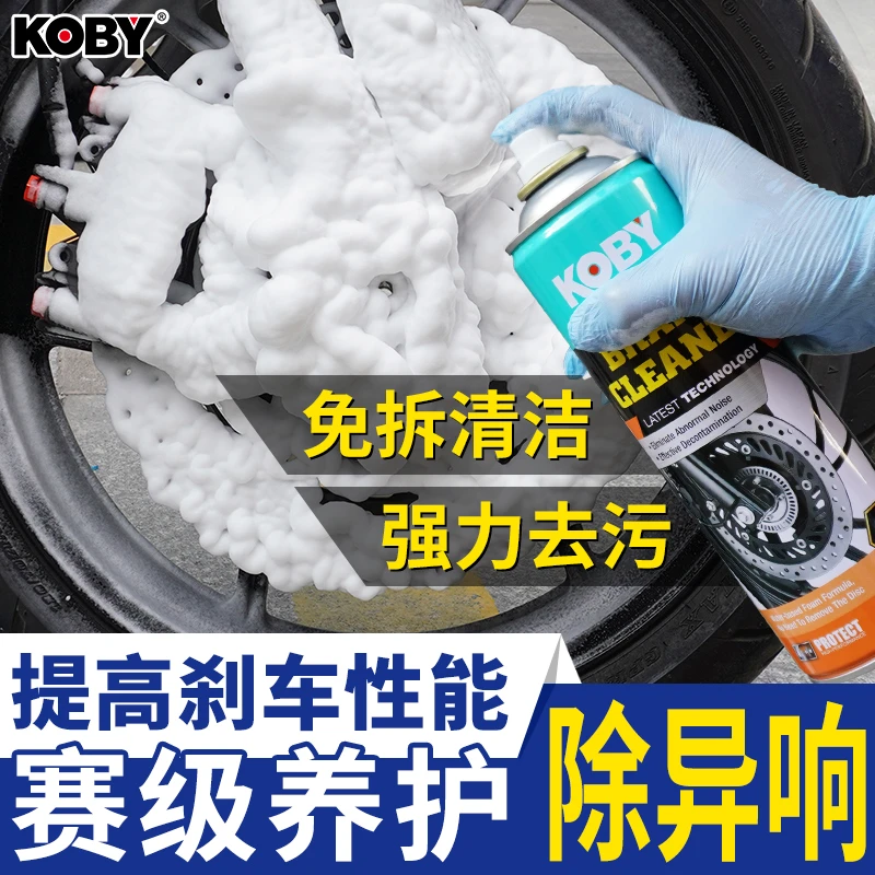 KOBY摩托车碟刹清洗剂骑行清洁刹车片刹车盘异响去污翻新养护升级