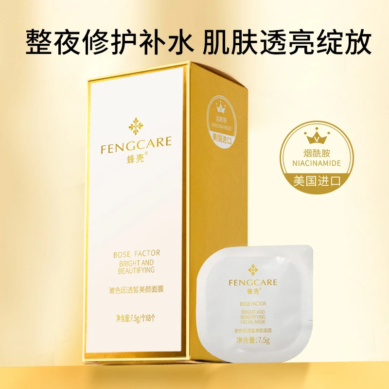 玻色因透皙美颜面膜温和细腻补水保湿滋润肌肤涂抹式睡眠面膜