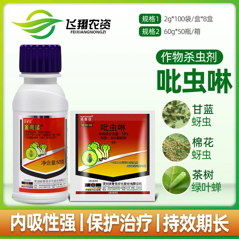 诺普信金高猛70%吡虫啉 黄瓜蚜虫稻飞虱茶树小叶绿蝉农药杀虫剂2g