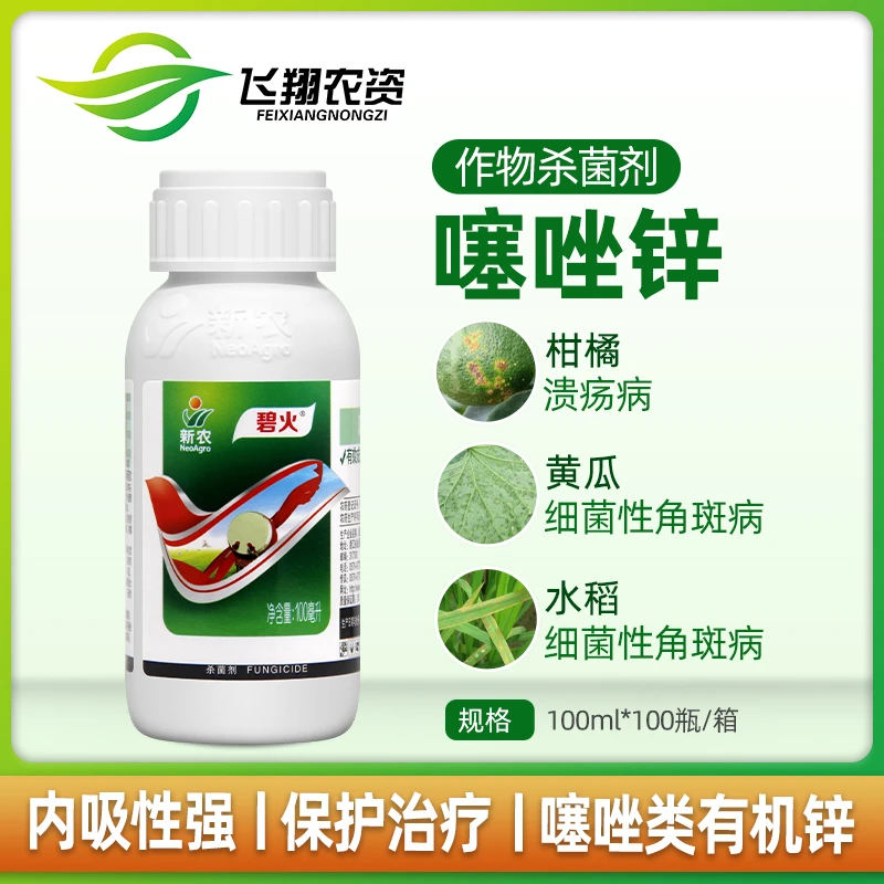 碧火噻唑锌40% 柑橘溃疡病细菌性角斑病野火病软腐病杀菌剂100ml