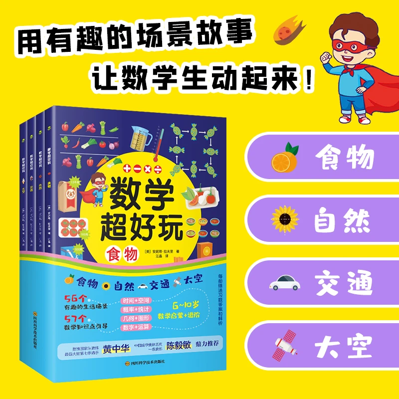 数学超好玩全4册6-14岁食物自然交通太空