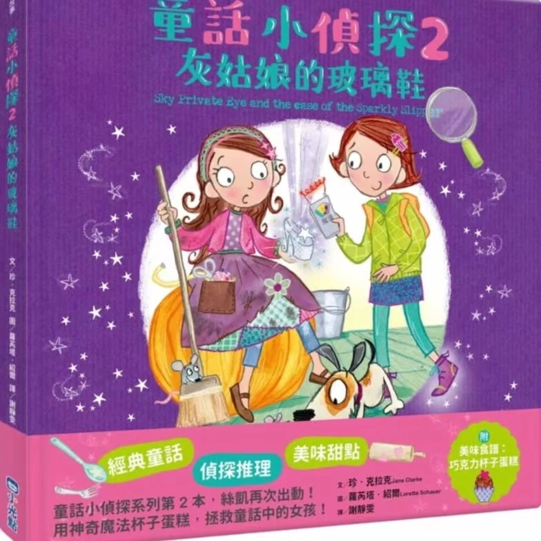 正版 简·克拉克 大侦探小天  童话小侦探 寻找水晶鞋主 侦探推理