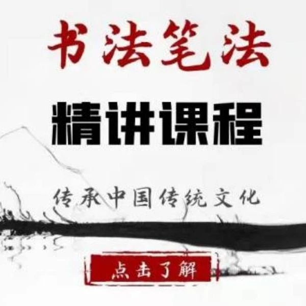 书法笔法·精讲课程