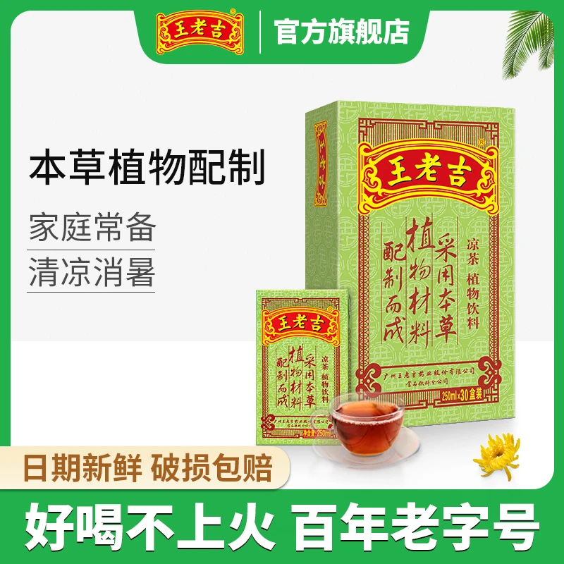 王老吉凉茶 植物饮料 盒装250ml*30盒/箱 清凉解渴火锅搭档老字号