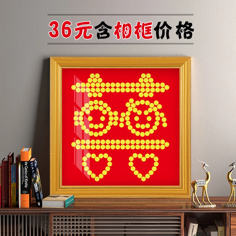 结婚喜字相框硬币五5毛钱模板diy520礼物送新人挂墙摆台金属框庆