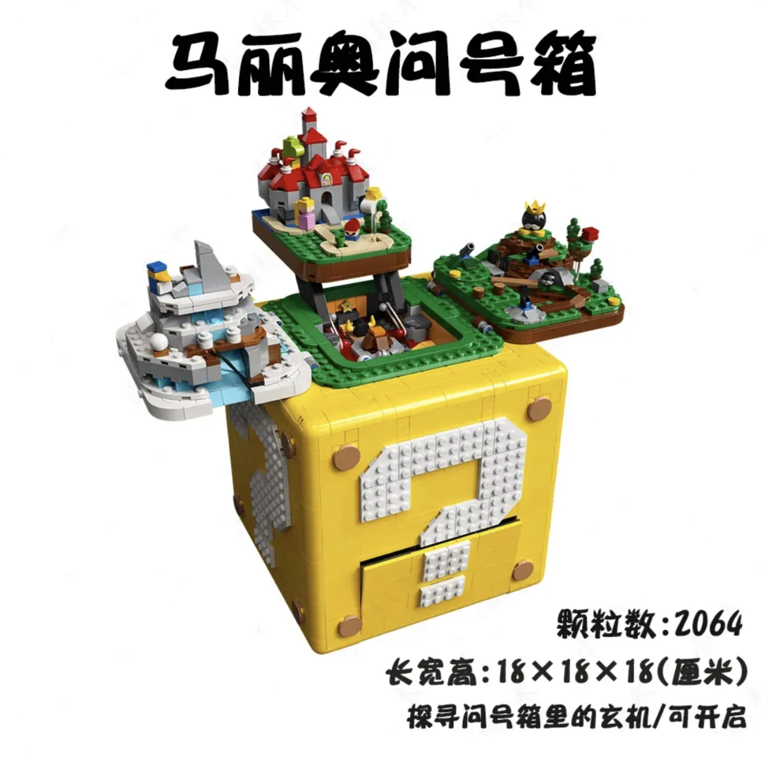 2064颗粒-超级马里奥问号箱中国积木玩件拼装模型益智玩具