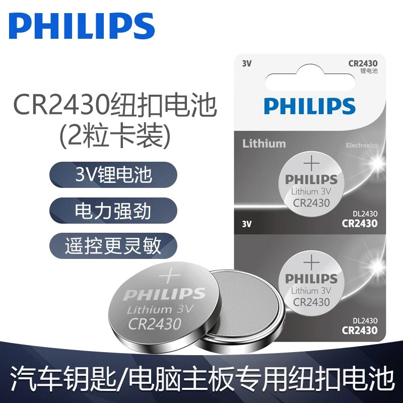 飞利浦CR2430纽扣电池3V锂电子沃尔沃XC60 S60l 原装车钥匙遥控器