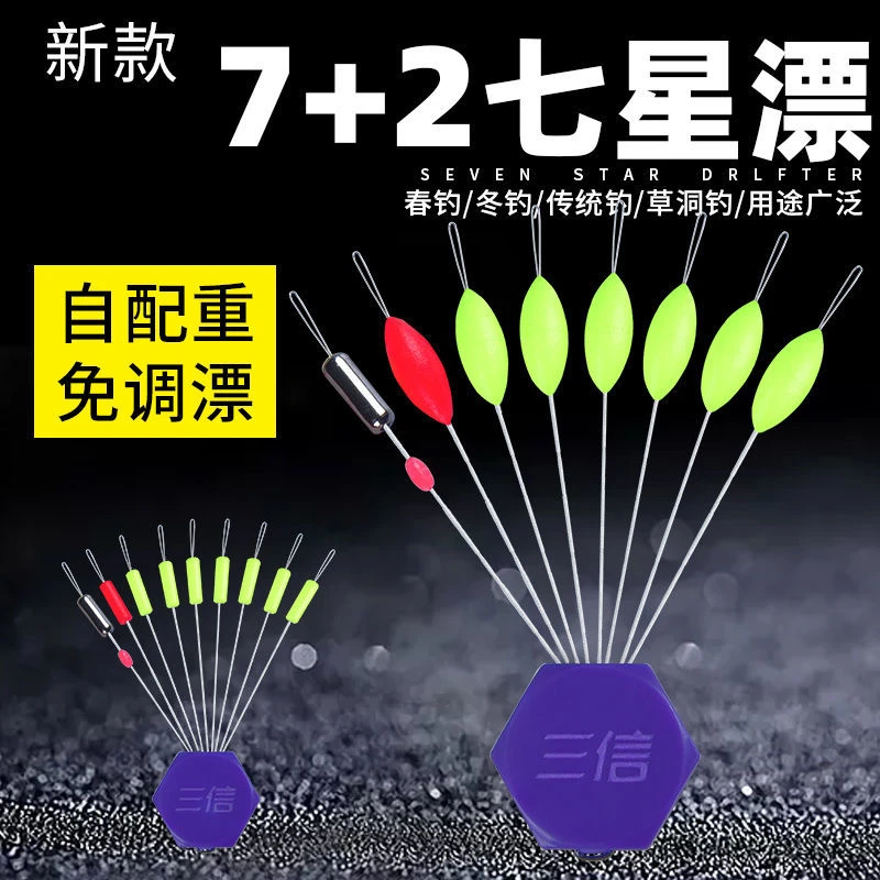正品三信七星漂7+2套装免调漂高灵敏传统钓浮漂野钓鲫鱼全套浮子