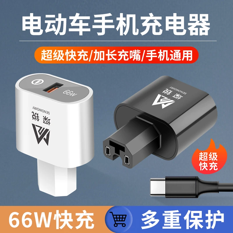 电动车手机通用充电器66W超级快充转换器电瓶车USB车载充电转换头