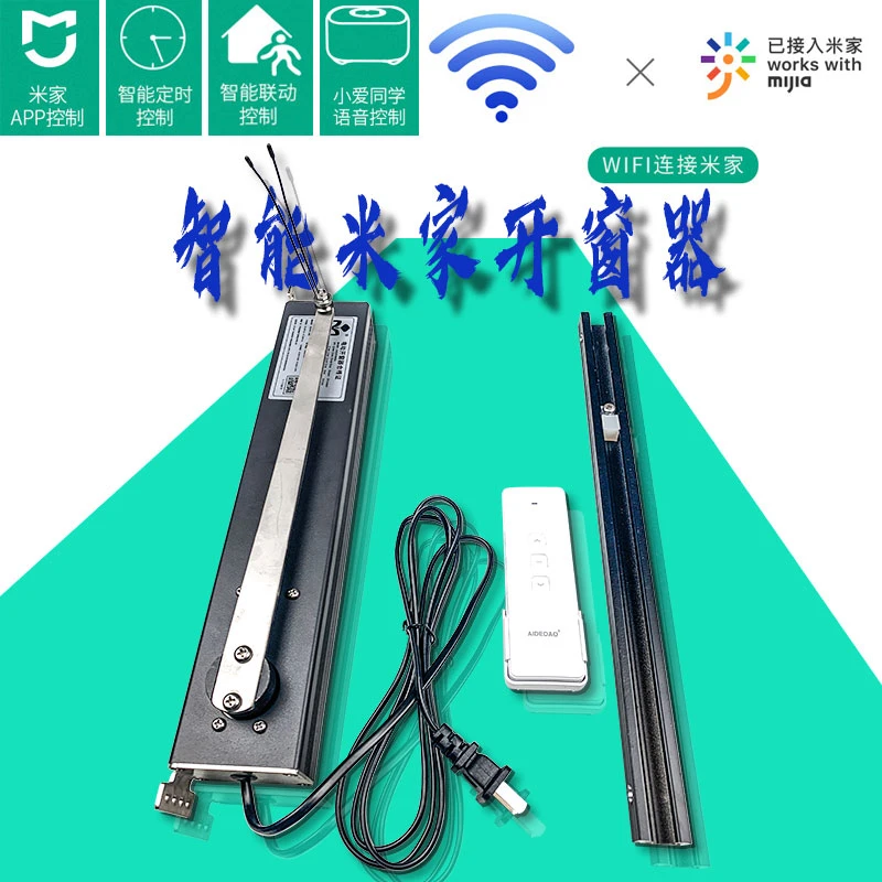 AIDEDAO智能开窗器直连米家APP手机远程遥控语音控制插电使用方便