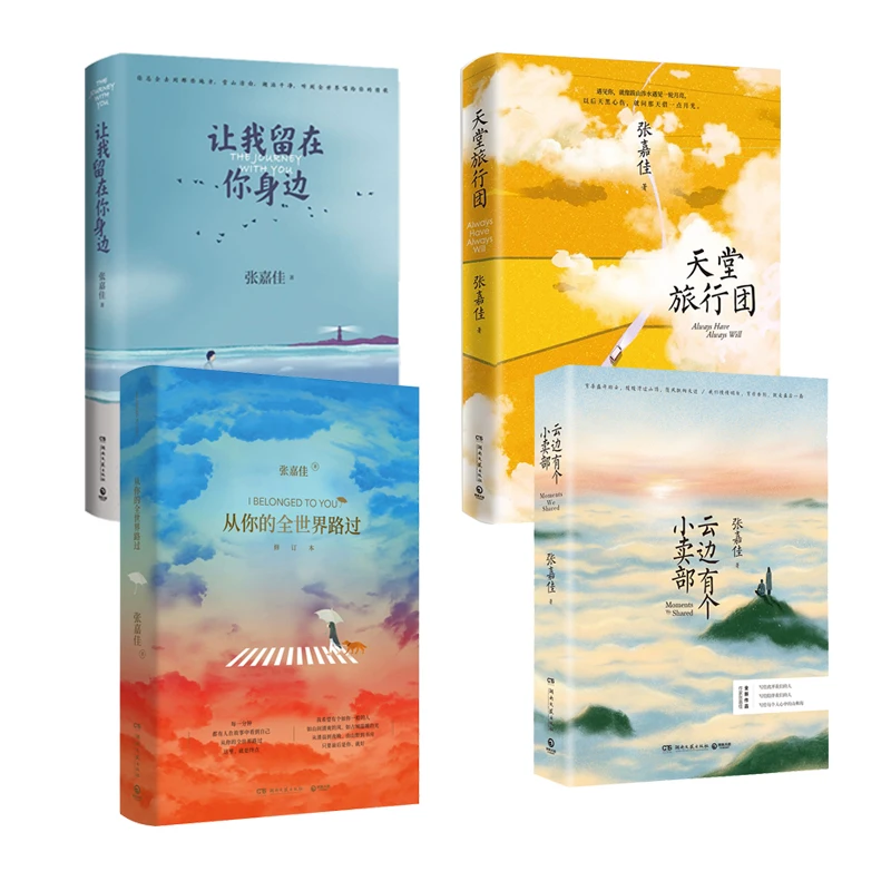 【博集】云边有个小卖部 张嘉佳四部经典书 文学小说文艺治愈
