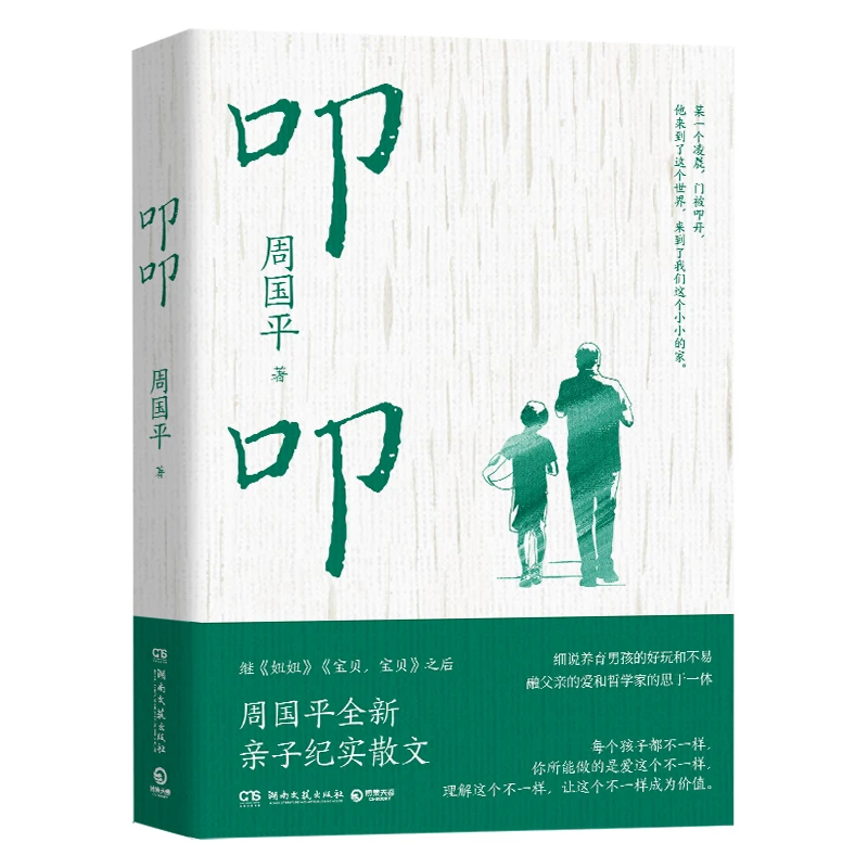 【博集】叩叩 周国平作家全新亲子纪实 阅读学习人生哲理学生教养