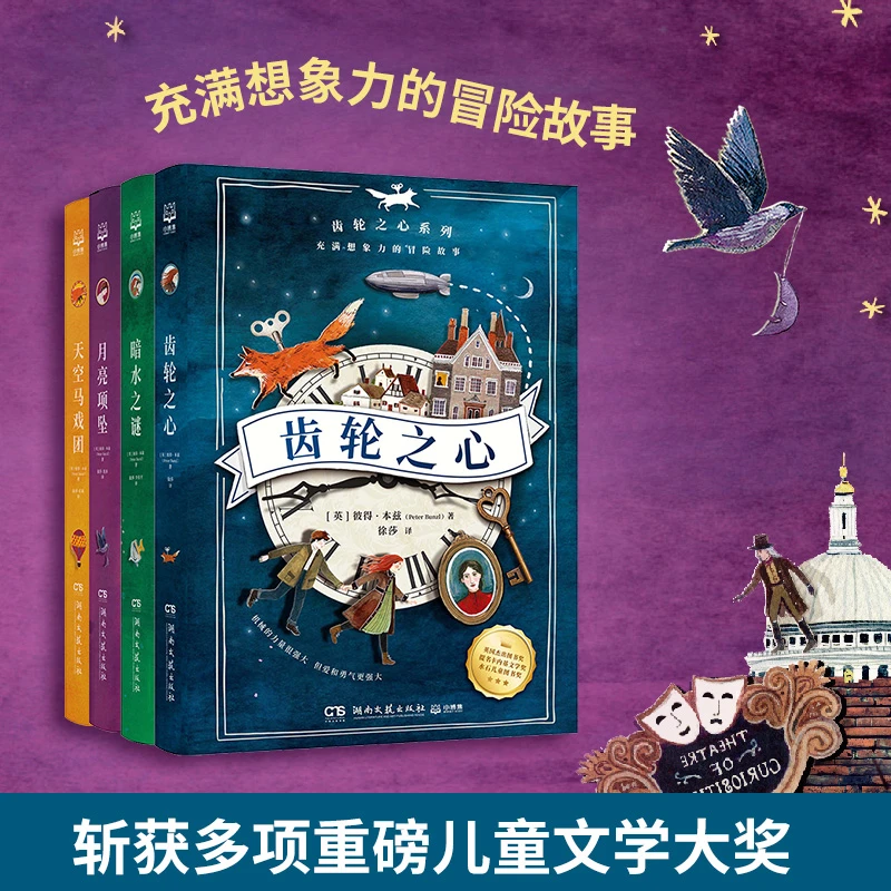 【博集】齿轮之心 (全4册)充满想象力的冒险故事 童书