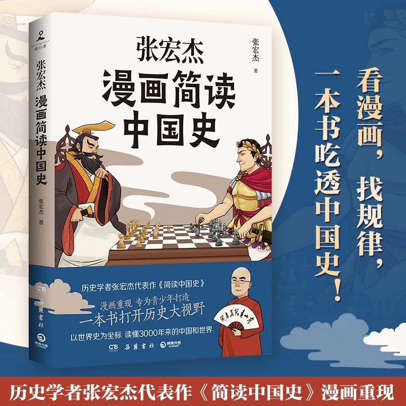 【博集】张宏杰漫画简读中国史《简读中国史》漫画重现打开历史大视野