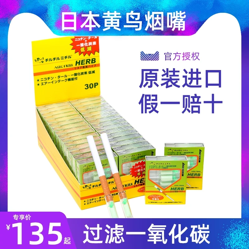 原装进口HERB黄小鸟烟嘴黄鸟一次性三重过滤器清肺男士过滤嘴火机