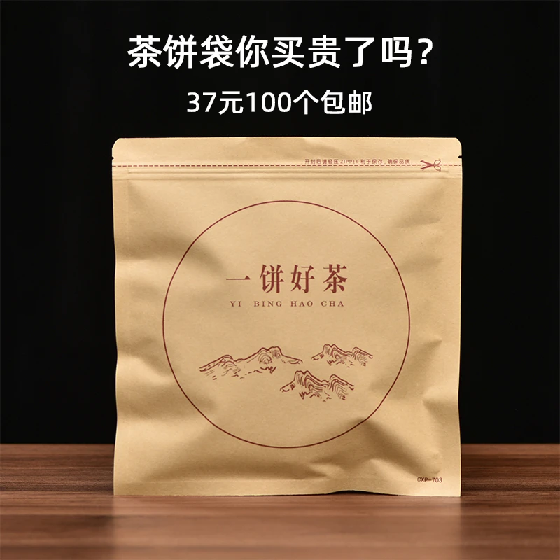 普洱包装袋子357收纳一饼好茶防潮密封自牛皮纸铝箔储存拉链有质