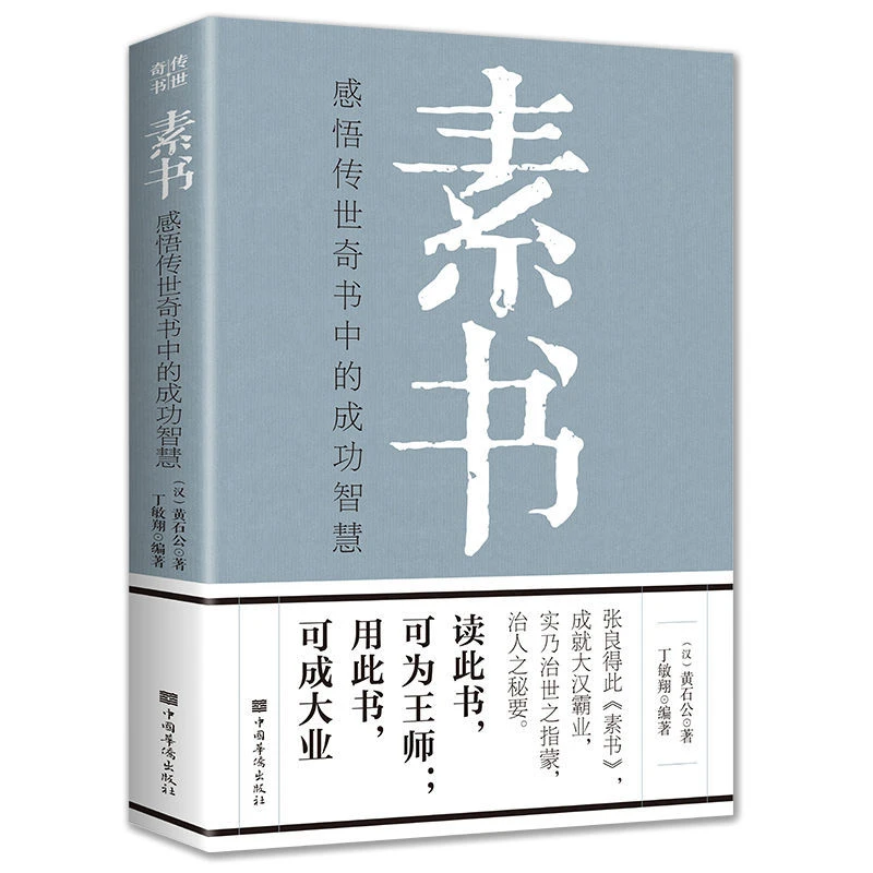 【成功智慧】素书感悟传世奇书中成功智慧国学经典为人处世老人言