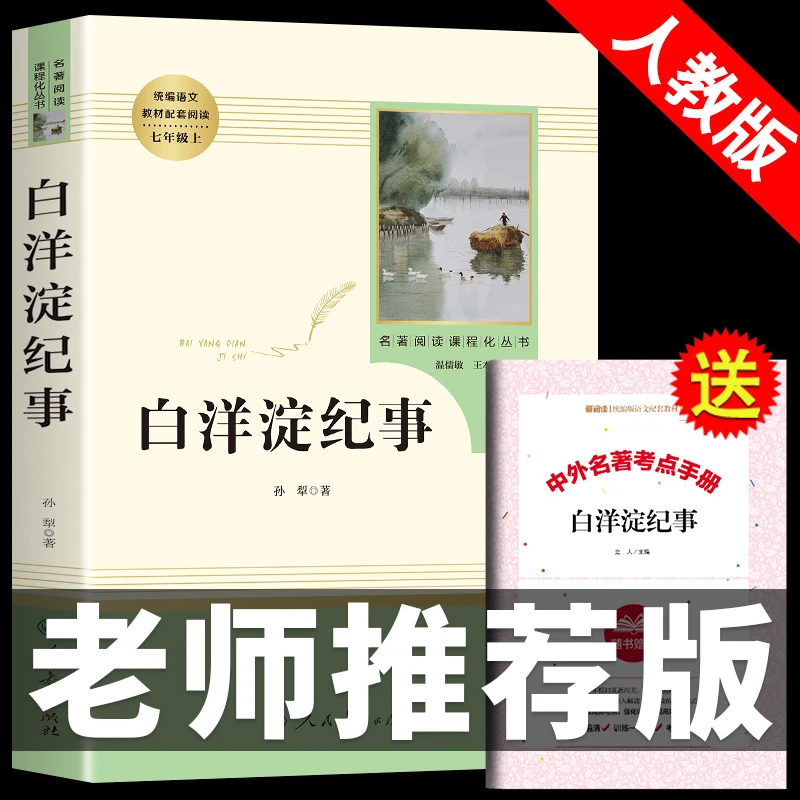 【龙图】白洋淀纪事孙犁正版 初一上册推荐学生阅读书 人教版教育