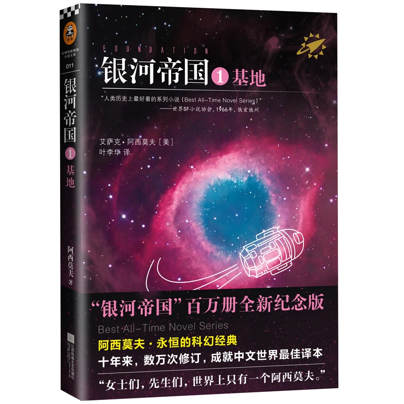 【龙图】正版 银河帝国1基地七年级 阿西莫夫全新纪念版李华译书