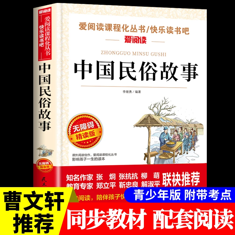 【龙图】中国古代民俗故事课外阅读正版三四五六年级中外名著读本