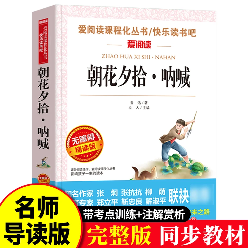 【龙图】朝花夕拾 呐喊 正版中学版初中生7七年级阅读的名著
