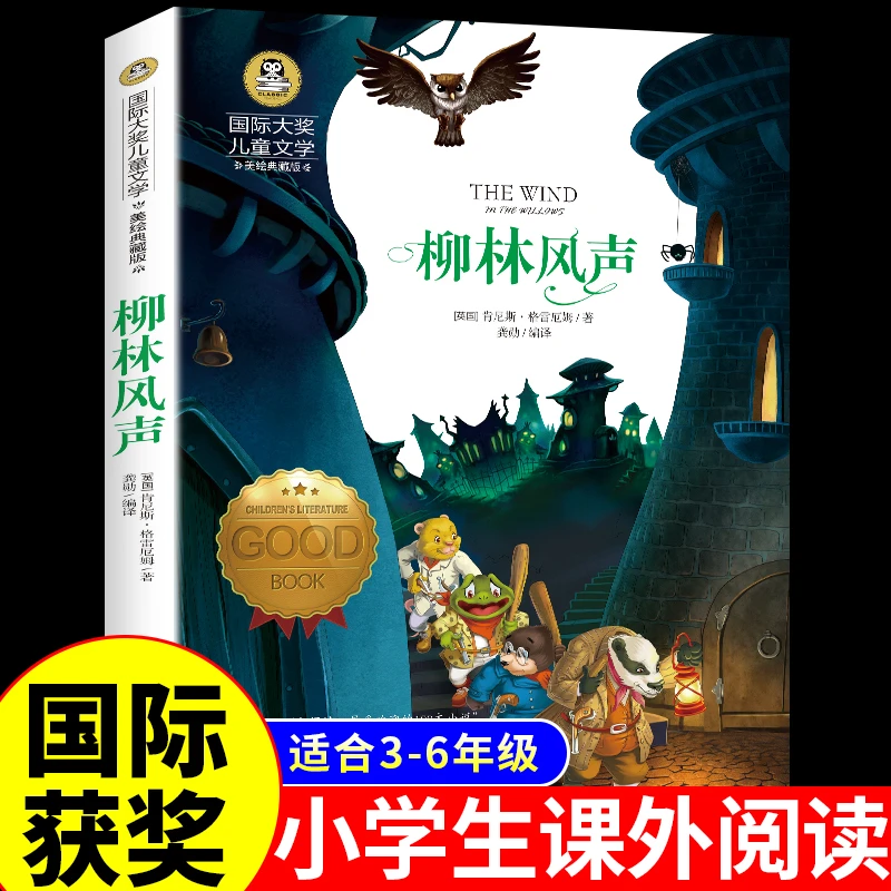 【龙图】国际大奖小说儿童文学童书 认识柳林风声 阅读正版书原版