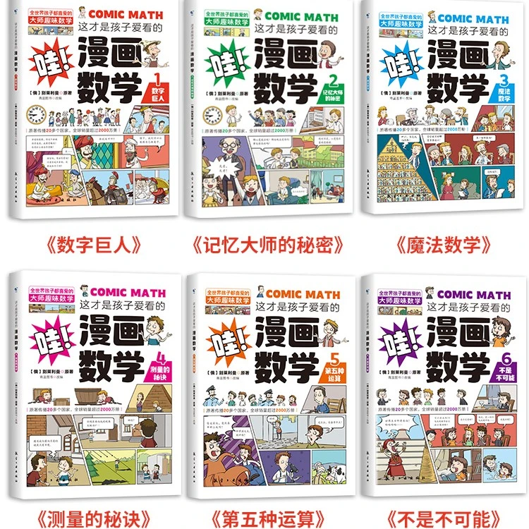 【龙图】6册这才是孩子爱看的漫画数学三四五六年级启蒙科学科普