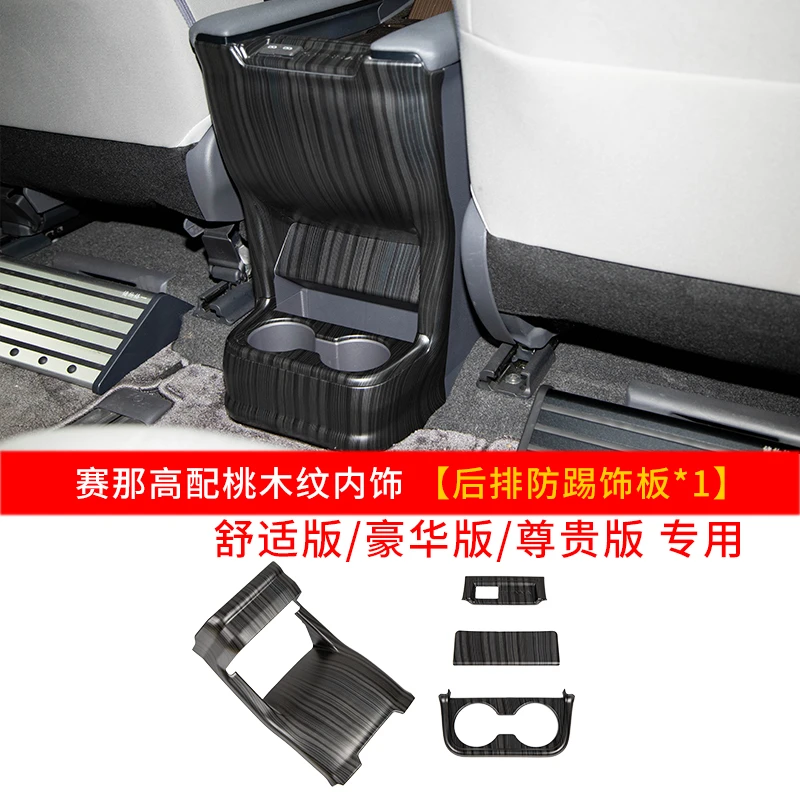 适用于丰田赛那高配纹格瑞维亚中排扶手箱后防踢板4件套