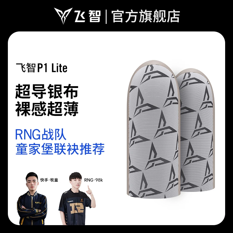 【主播推荐】P1 Lite职业游戏指套