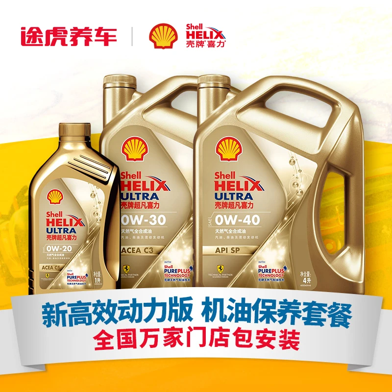壳牌全合成机油新高效动力版保养套餐 含机滤工时 途虎养车包安装