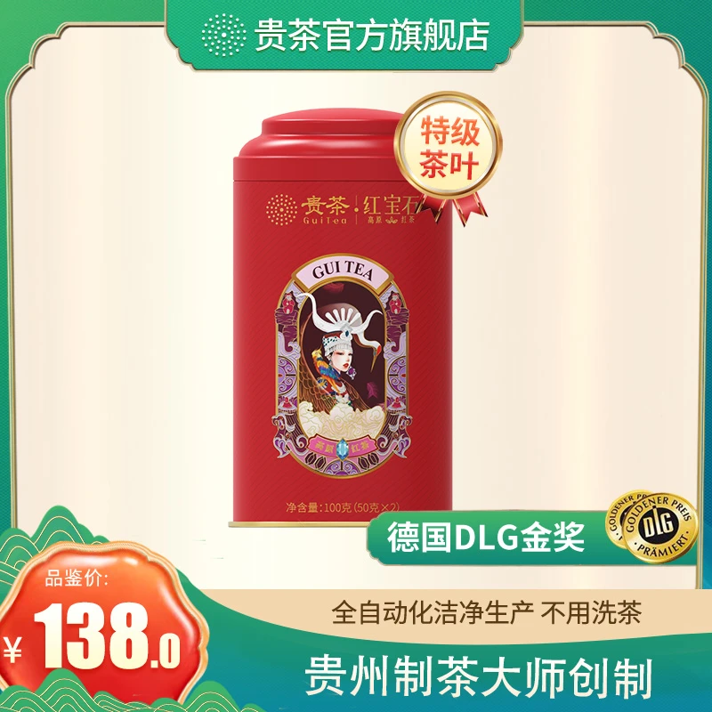 贵州贵茶红宝石红茶特色罐装苗族风情品质特级茶高原绿茶100克/罐