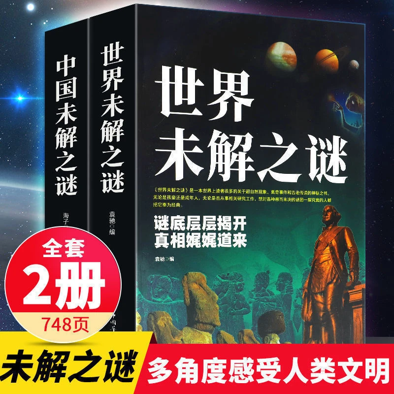 中国未解之谜世界未解之谜全2册大厚本解密探索未知世界神秘书籍