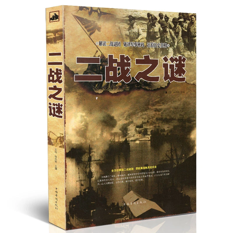 二战之谜二战那些事二战书籍还原历史真相 抗日战争di二次世界大