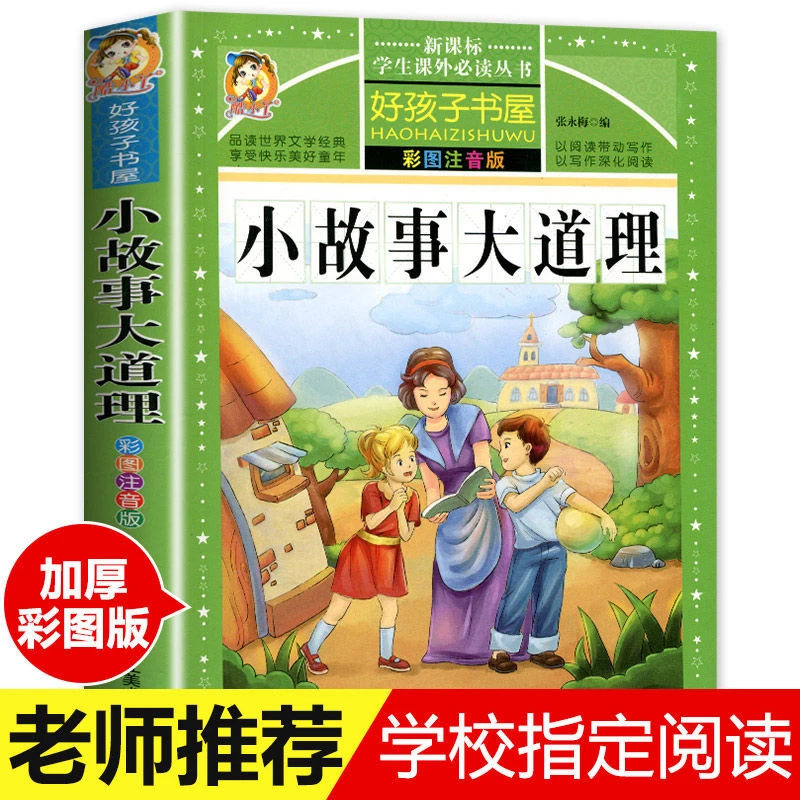 小故事大道理全集小学生版彩图注音经典励志故事小学生课外阅读书