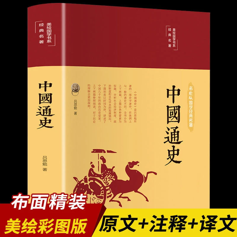 中国通史正版吕思勉著精装彩图版青少年中华上下五千年历史书籍外