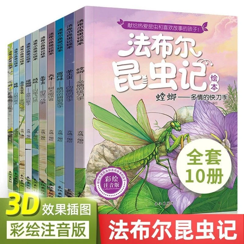 法布尔昆虫记绘本全套10册彩图注音版小学生一二三年级课外阅读书