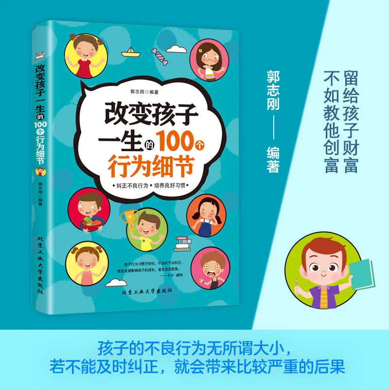 正版改变孩子一生的100个行为细节 培养孩子的家教育儿如何说孩子