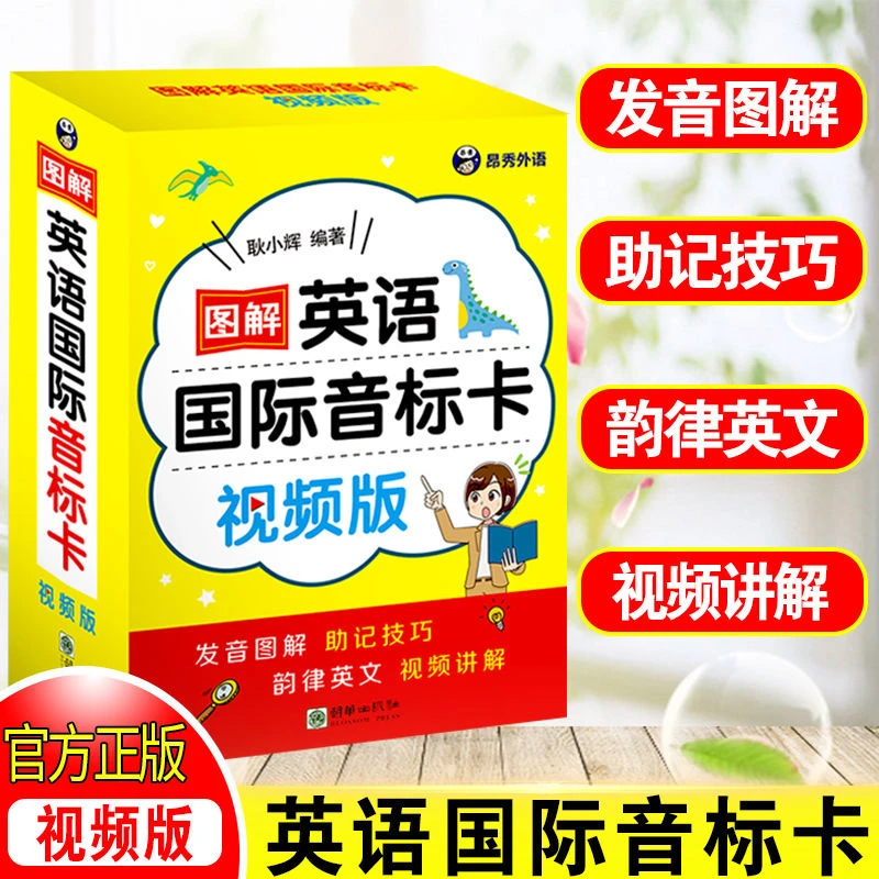 【视频版】图解英语国际音标卡 听力口语学国际音标表 小学生英语